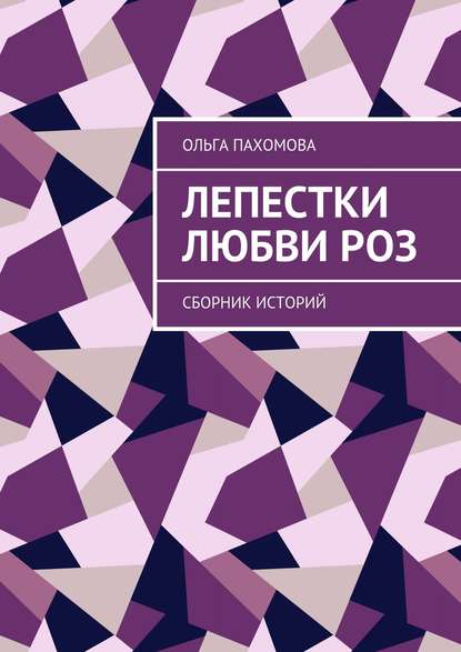 Лепестки любви роз. Сборник историй - Ольга Пахомова