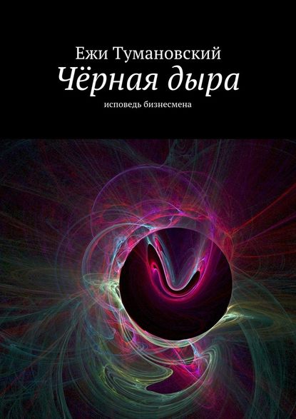 Чёрная дыра. Исповедь бизнесмена - Ежи Тумановский