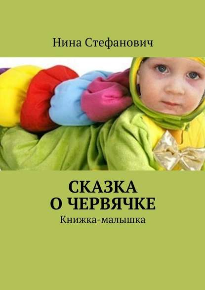 Сказка о червячке. Книжка-малышка — Нина Стефанович