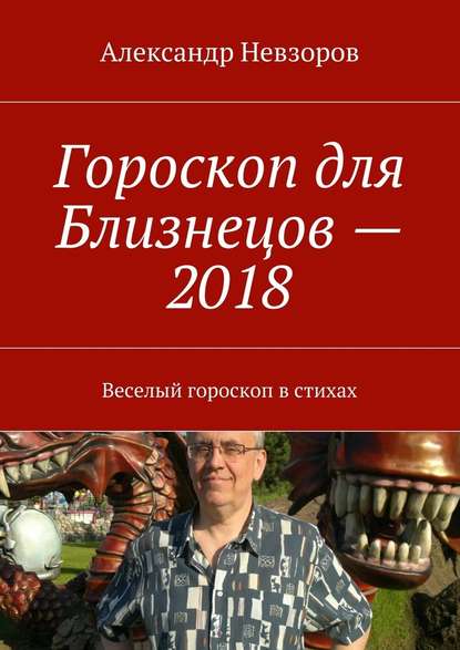 Гороскоп для Близнецов – 2018. Веселый гороскоп в стихах — Александр Невзоров