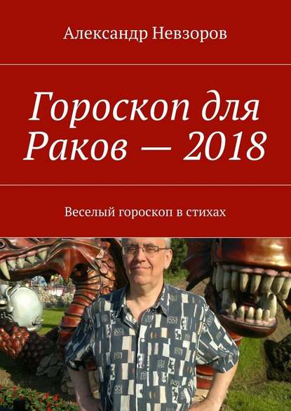 Гороскоп для Раков – 2018. Веселый гороскоп в стихах - Александр Невзоров