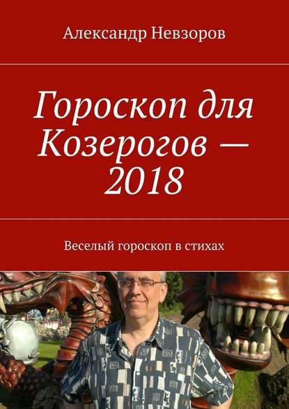 Гороскоп для Козерогов – 2018. Веселый гороскоп в стихах - Александр Невзоров