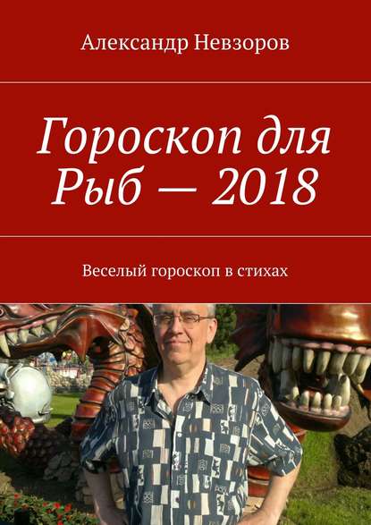 Гороскоп для Рыб – 2018. Веселый гороскоп в стихах - Александр Невзоров