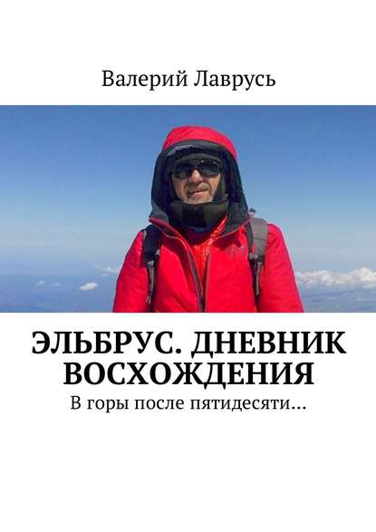 Эльбрус. Дневник восхождения. В горы после пятидесяти… — Валерий Лаврусь