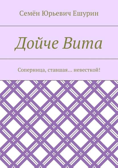 Дойче Вита. Соперница, ставшая… невесткой! — Семён Юрьевич Ешурин