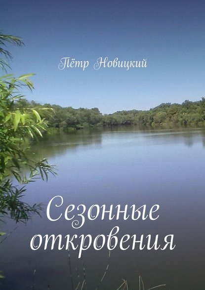 Сезонные откровения - Пётр Владимирович Новицкий