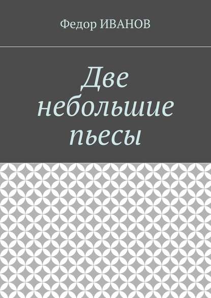 Две небольшие пьесы — Федор Иванов