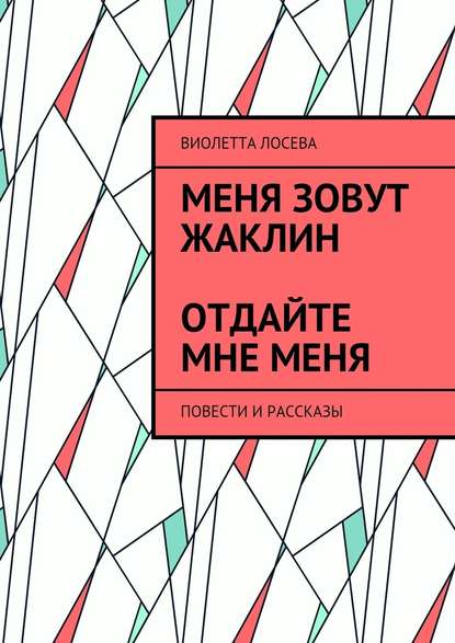 Меня зовут Жаклин. Отдайте мне меня. Повести и рассказы — Виолетта Лосева