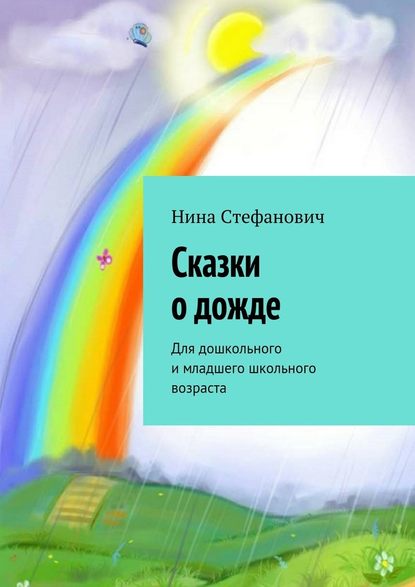 Сказки о дожде. Для дошкольного и младшего школьного возраста - Нина Стефанович