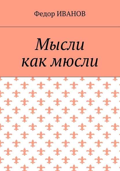 Мысли, как мюсли - Федор Иванов