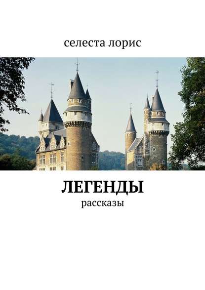 Легенды. рассказы — Селеста Лорис