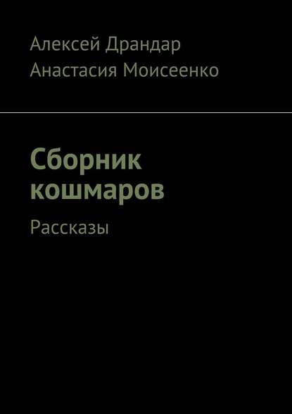 Сборник кошмаров. Рассказы - Алексей Вячеславович Драндар