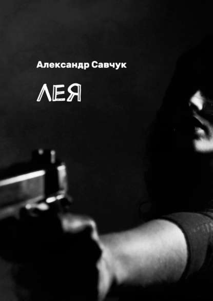 Лея — Александр Савчук