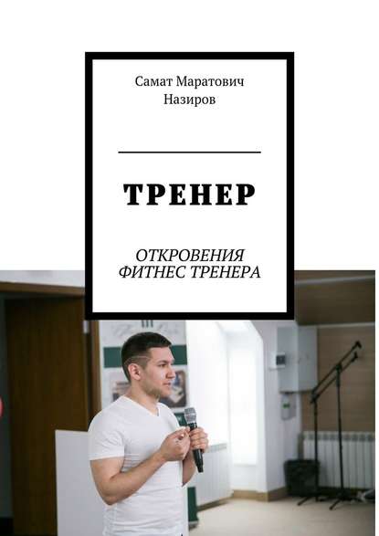 ТРЕНЕР. ОТКРОВЕНИЯ ФИТНЕС ТРЕНЕРА - Самат Маратович Назиров