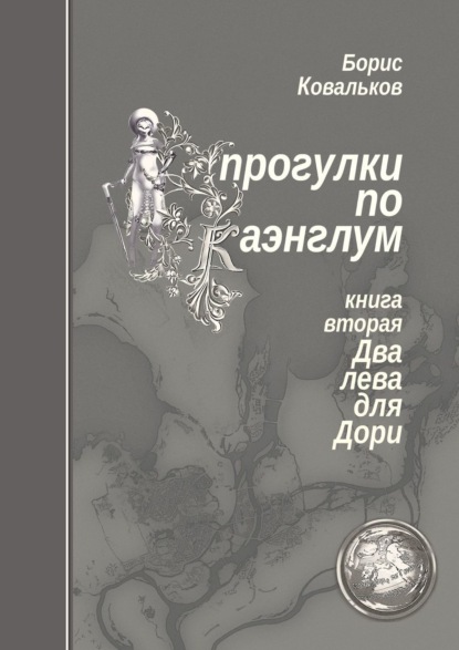 Прогулки по Каэнглум. Книга вторая. Два лева для Дори - Борис Ковальков