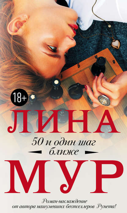 50 и один шаг ближе - Лина Мур