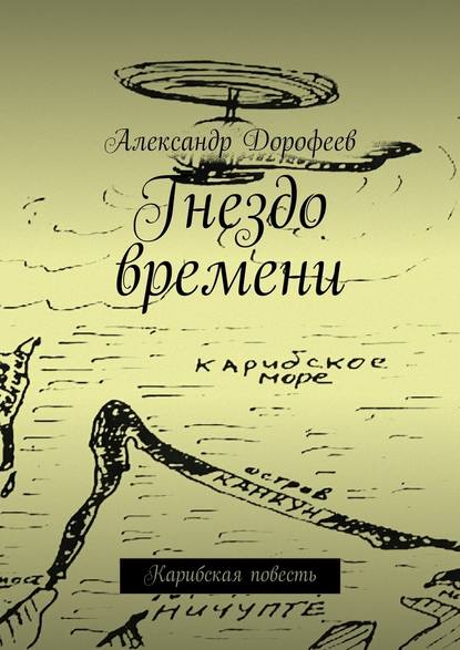 Гнездо времени. Карибская повесть - Александр Дорофеев