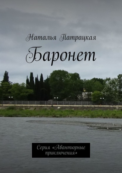 Баронет. Проза — Наталья Патрацкая