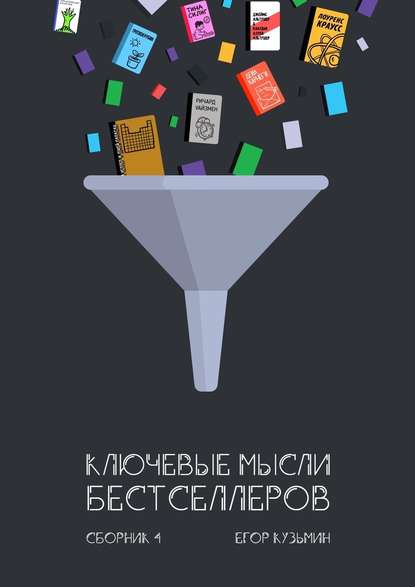 Ключевые мысли бестселлеров. Сборник 4 — Егор Кузьмин