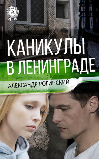 Каникулы в Ленинграде — Александр Рогинский