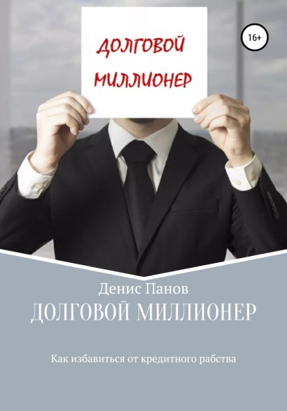 Долговой миллионер: как избавиться от кредитного рабства - Денис Владимирович Панов