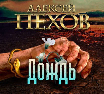 Дождь - Алексей Пехов