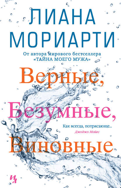 Верные, безумные, виновные - Лиана Мориарти