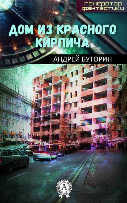 Дом из красного кирпича — Андрей Буторин