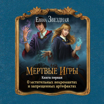 Мертвые Игры - Елена Звездная