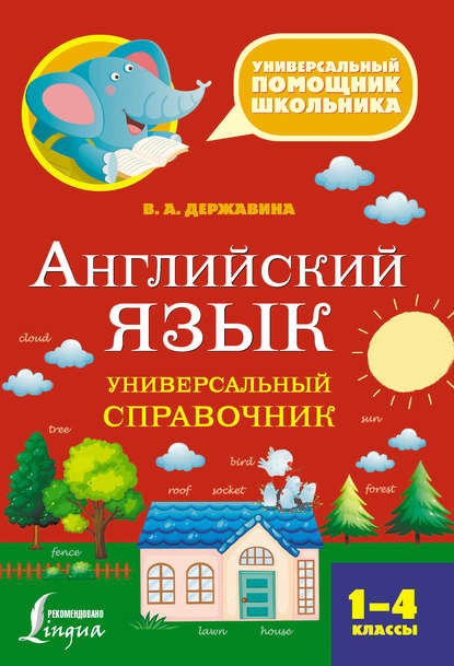 Английский язык. Универсальный справочник. 1–4 классы - В. А. Державина