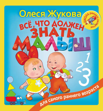 Всё, что должен знать малыш - Олеся Жукова