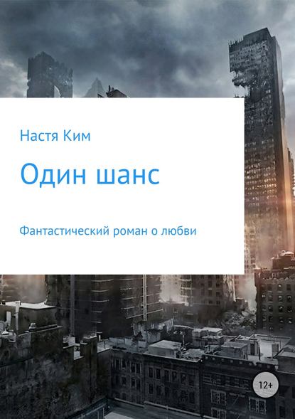 Один шанс — Настя Ким