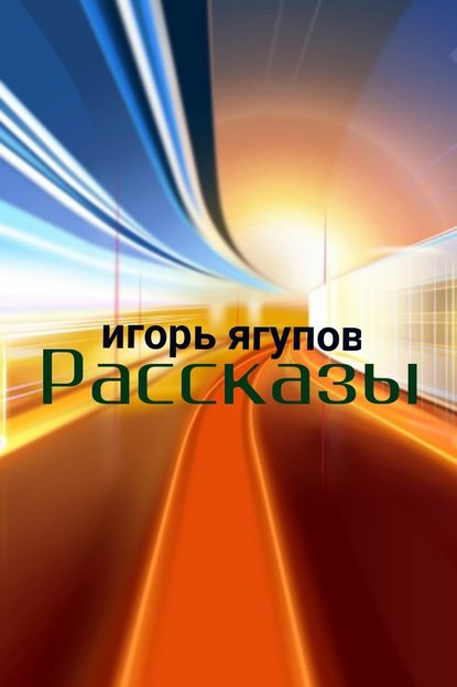 Рассказы — Игорь Ягупов