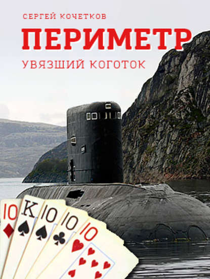 ПЕРИМЕТР – Увязший коготок — Сергей Кочетков