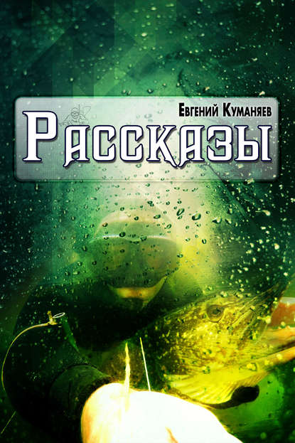 Рассказы — Евгений Куманяев