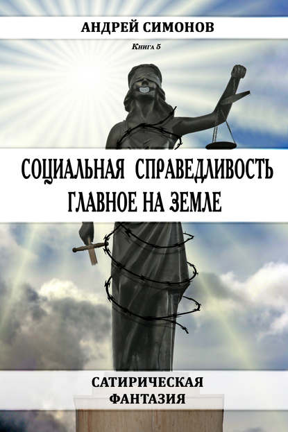 Социальная справедливость – главное на Земле — Андрей Симонов