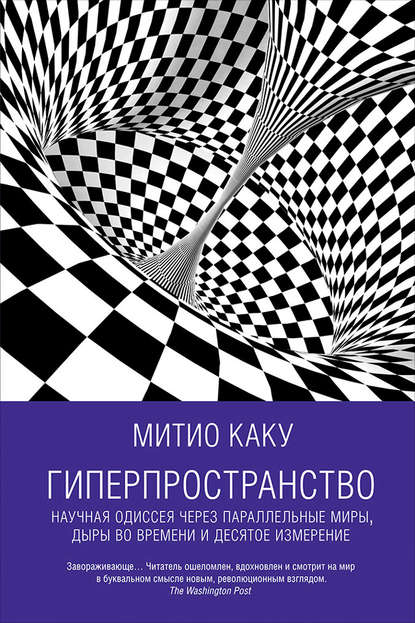 Гиперпространство: Научная одиссея через параллельные миры, дыры во времени и десятое измерение - Митио Каку