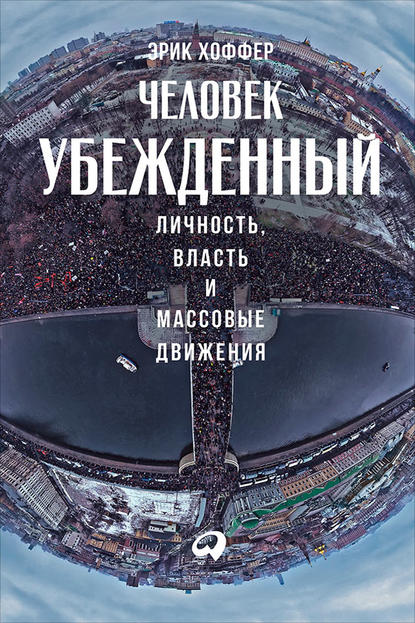 Человек убежденный: Личность, власть и массовые движения - Эрик Хоффер