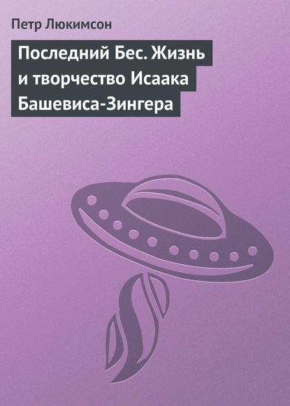 Последний Бес. Жизнь и творчество Исаака Башевиса-Зингера — Петр Ефимович Люкимсон