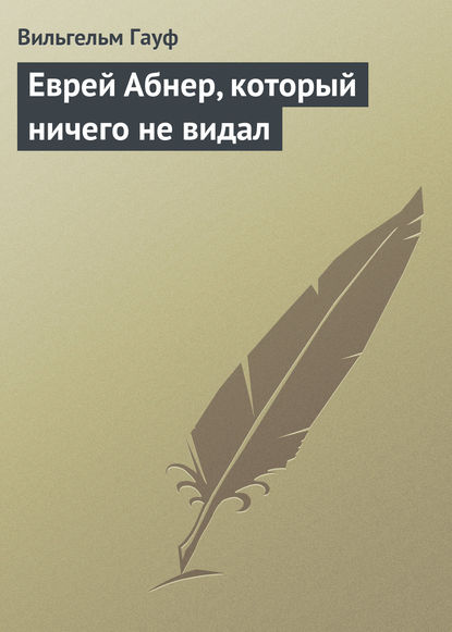 Еврей Абнер, который ничего не видал - Вильгельм Гауф