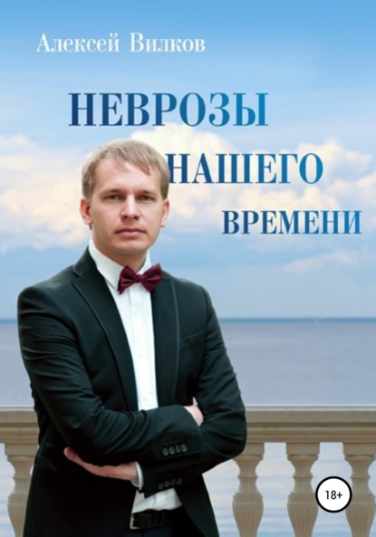 Неврозы нашего времени - Алексей Сергеевич Вилков