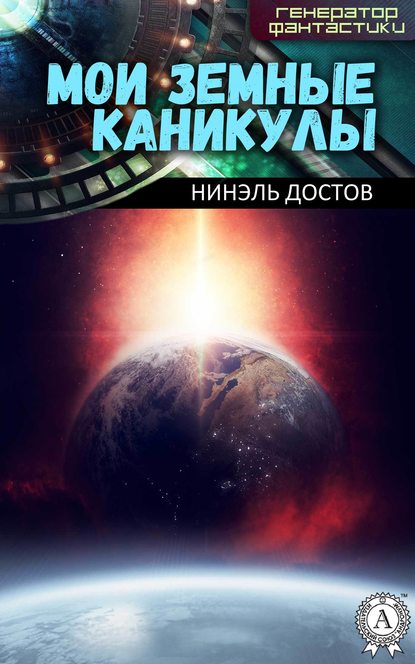 Мои земные каникулы - Нинэль Достов