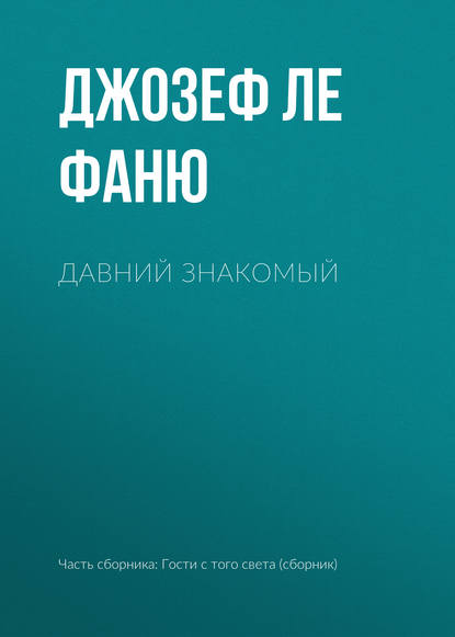 Давний знакомый - Джозеф Шеридан Ле Фаню