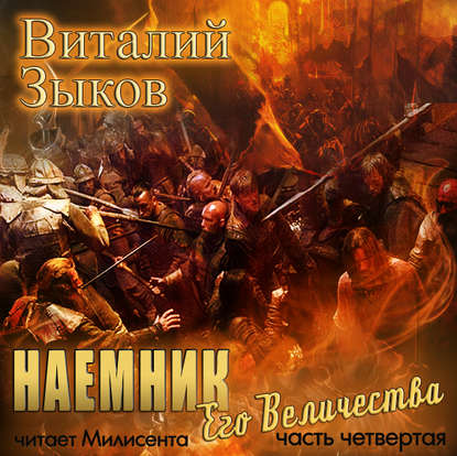 Наемник Его Величества. Часть 4-я — Виталий Зыков