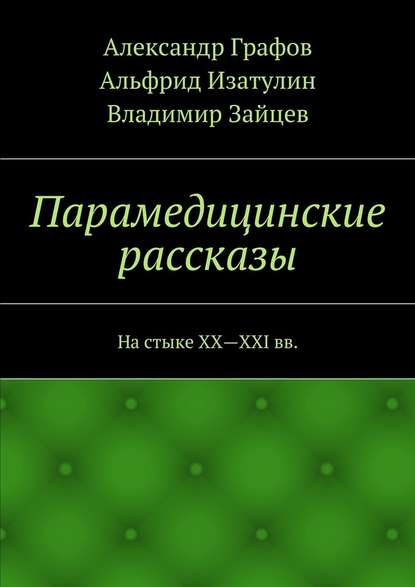 Парамедицинские рассказы. На стыке XX – XXI вв. — Альфрид Изатулин