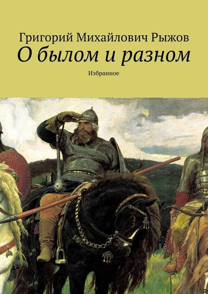 О былом и разном. Избранное — Григорий Михайлович Рыжов