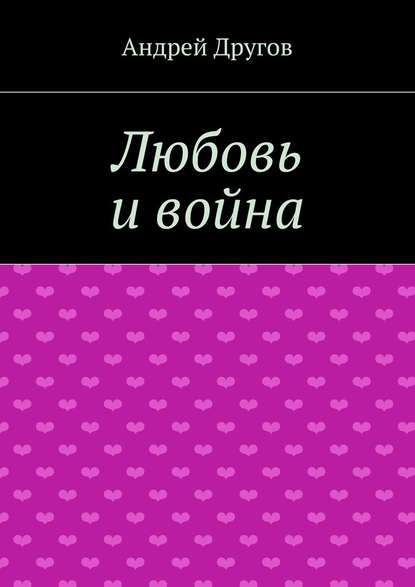 Любовь и война — Андрей Другов