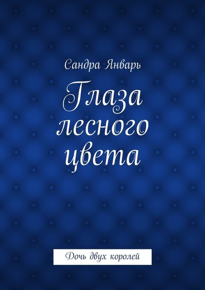 Глаза лесного цвета. Дочь двух королей - Сандра Январь