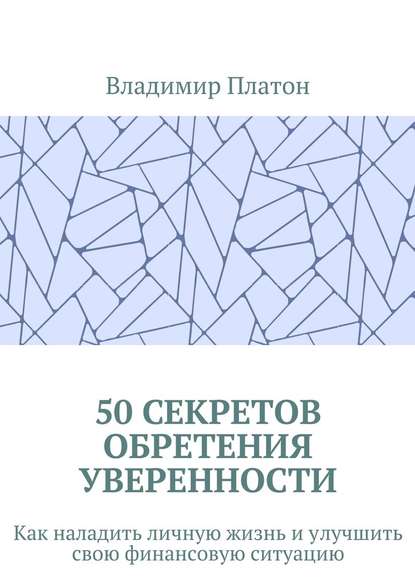 50 секретов обретения уверенности. Как наладить личную жизнь и улучшить свою финансовую ситуацию — Владимир Платон