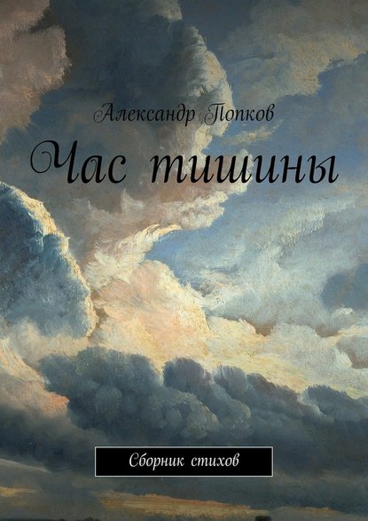 Час тишины. Сборник стихов — Александр Григорьевич Попков